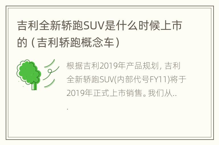 吉利全新轿跑SUV是什么时候上市的（吉利轿跑概念车）