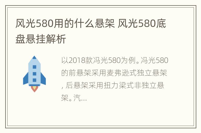 风光580用的什么悬架 风光580底盘悬挂解析