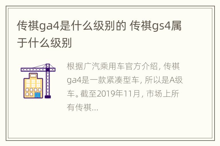 传祺ga4是什么级别的 传祺gs4属于什么级别