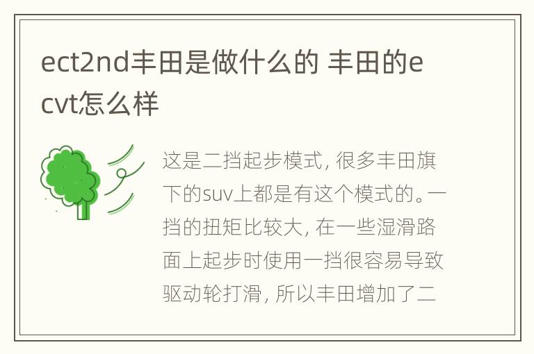 ect2nd丰田是做什么的 丰田的ecvt怎么样