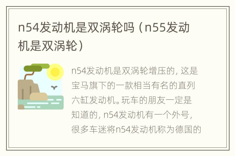 n54发动机是双涡轮吗（n55发动机是双涡轮）