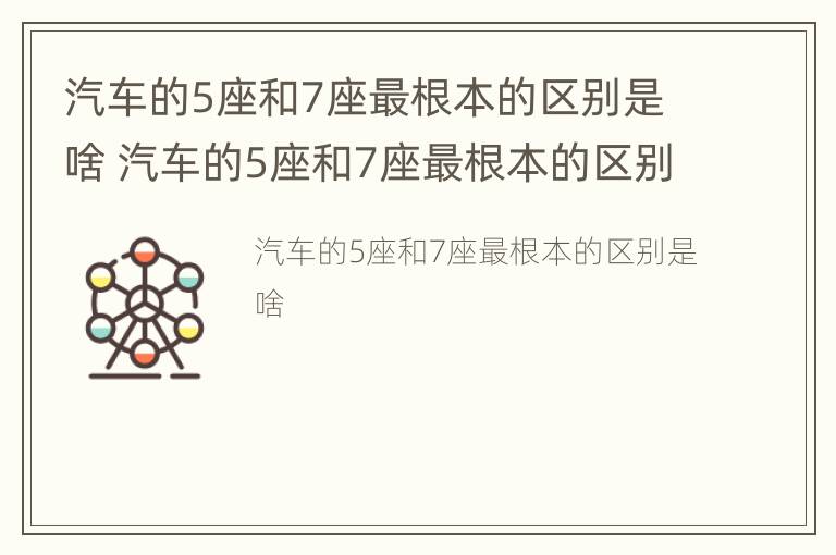 汽车的5座和7座最根本的区别是啥 汽车的5座和7座最根本的区别是啥呢