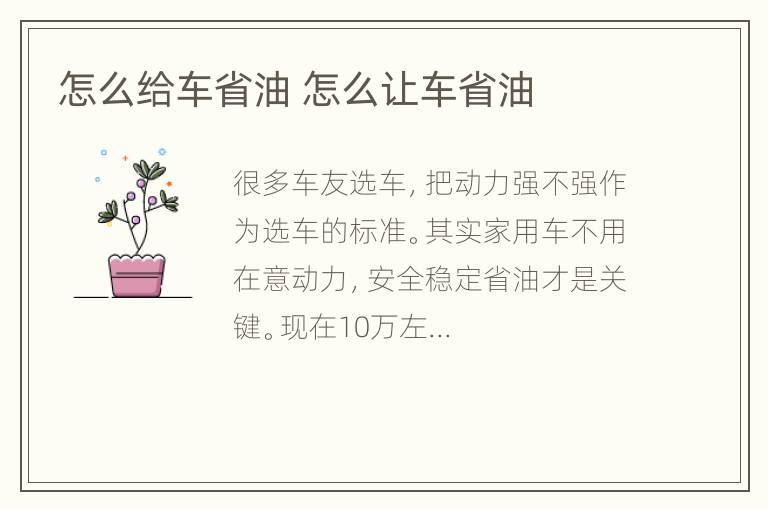 怎么给车省油 怎么让车省油