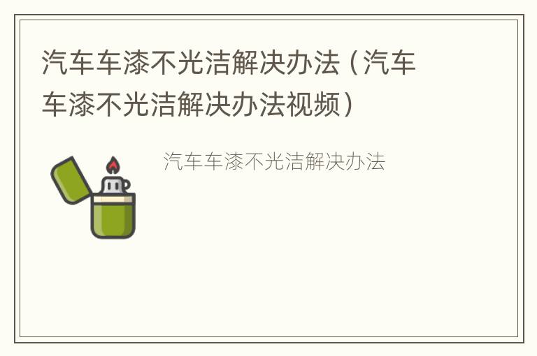 汽车车漆不光洁解决办法（汽车车漆不光洁解决办法视频）