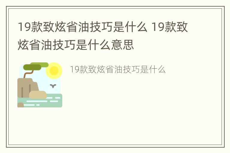 19款致炫省油技巧是什么 19款致炫省油技巧是什么意思