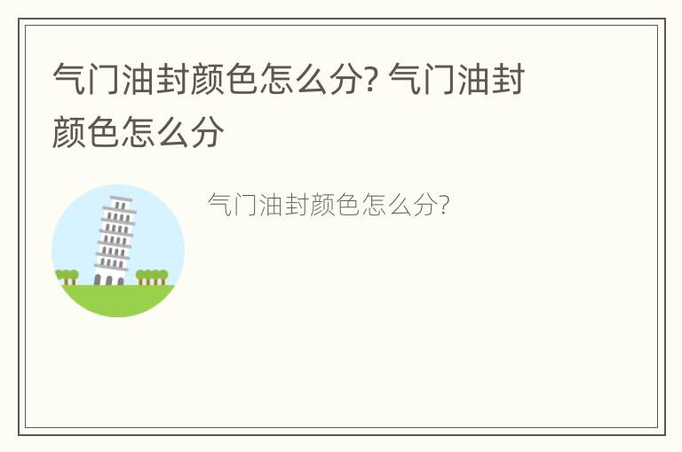 气门油封颜色怎么分? 气门油封颜色怎么分