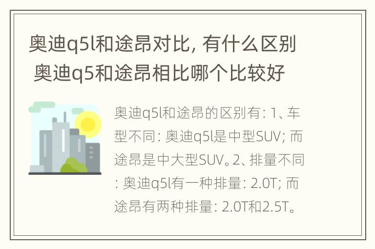 奥迪q5l和途昂对比，有什么区别 奥迪q5和途昂相比哪个比较好