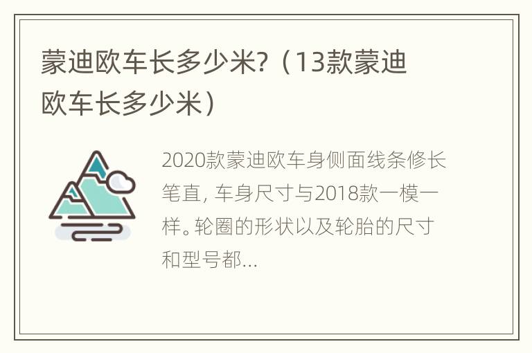 蒙迪欧车长多少米？（13款蒙迪欧车长多少米）