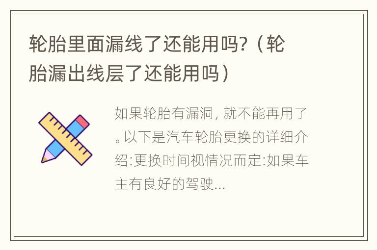 轮胎里面漏线了还能用吗？（轮胎漏出线层了还能用吗）