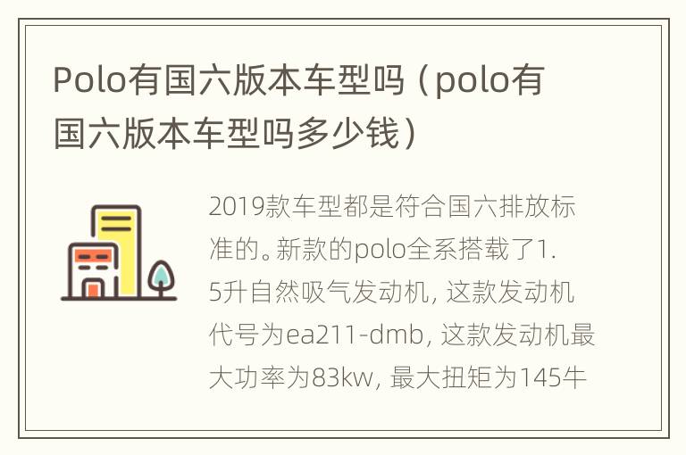 Polo有国六版本车型吗（polo有国六版本车型吗多少钱）