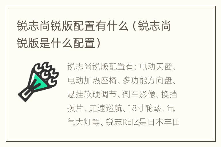 锐志尚锐版配置有什么（锐志尚锐版是什么配置）