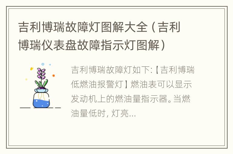 吉利博瑞故障灯图解大全（吉利博瑞仪表盘故障指示灯图解）