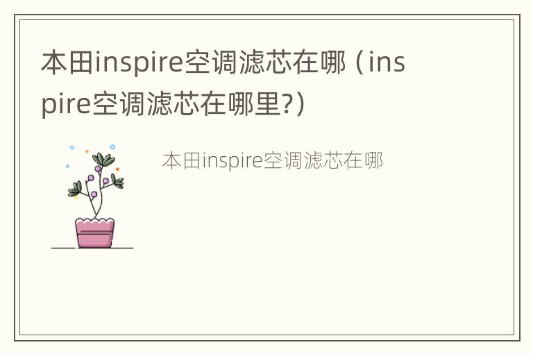 本田inspire空调滤芯在哪（inspire空调滤芯在哪里?）