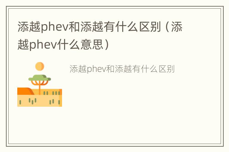 添越phev和添越有什么区别（添越phev什么意思）