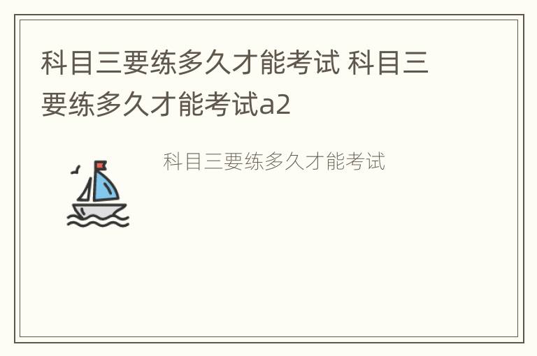 科目三要练多久才能考试 科目三要练多久才能考试a2