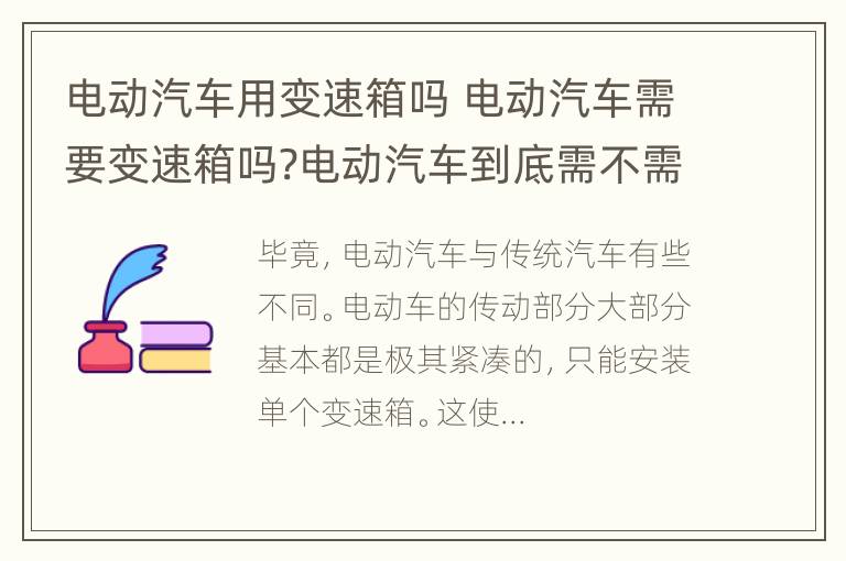 电动汽车用变速箱吗 电动汽车需要变速箱吗?电动汽车到底需不需要变速箱