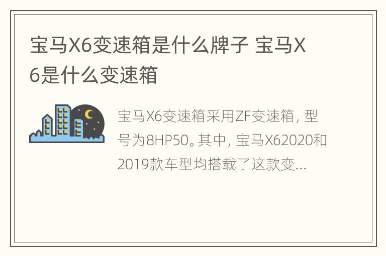 宝马X6变速箱是什么牌子 宝马X6是什么变速箱