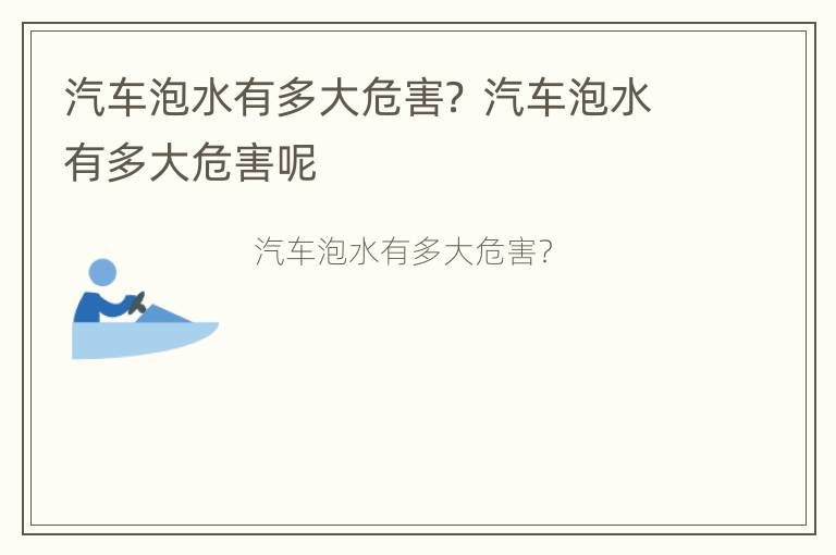 汽车泡水有多大危害？ 汽车泡水有多大危害呢