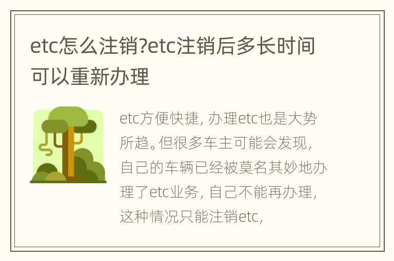 etc怎么注销?etc注销后多长时间可以重新办理