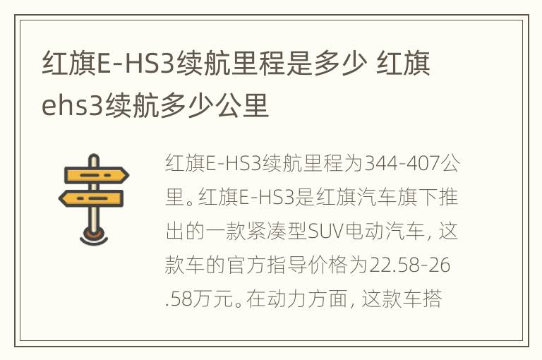 红旗E-HS3续航里程是多少 红旗ehs3续航多少公里