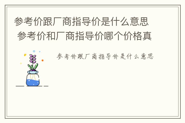 参考价跟厂商指导价是什么意思 参考价和厂商指导价哪个价格真实