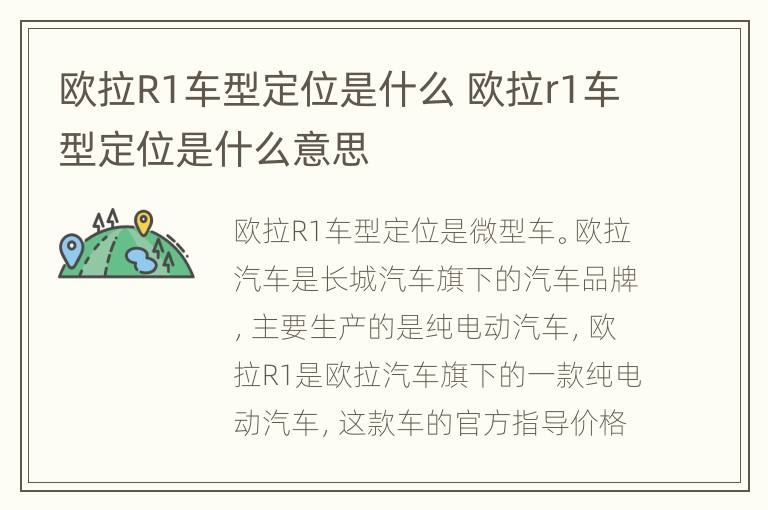 欧拉R1车型定位是什么 欧拉r1车型定位是什么意思