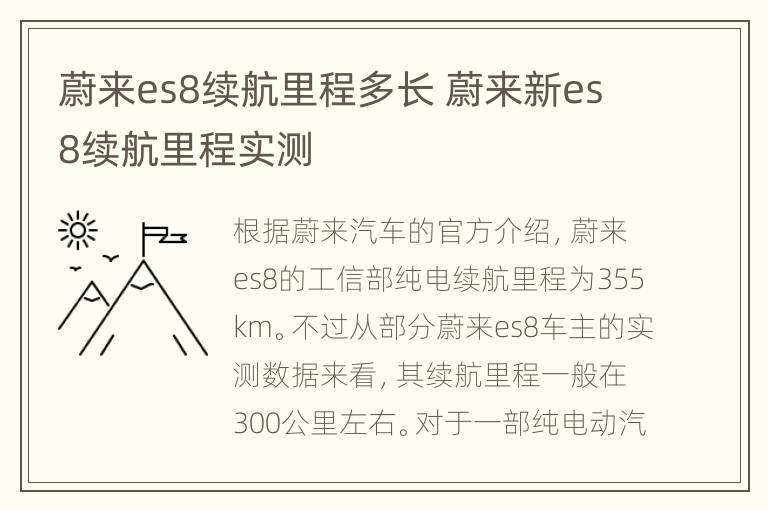 蔚来es8续航里程多长 蔚来新es8续航里程实测