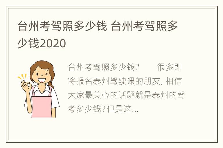 台州考驾照多少钱 台州考驾照多少钱2020