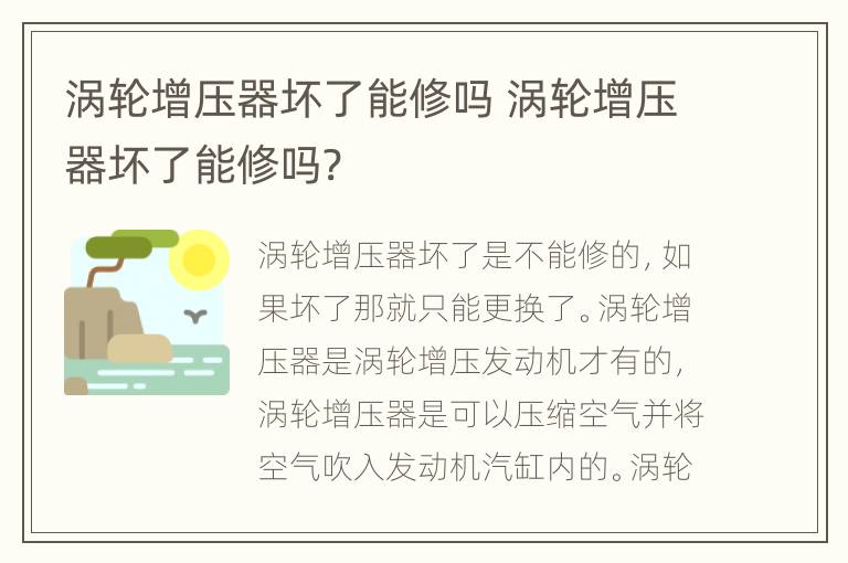 涡轮增压器坏了能修吗 涡轮增压器坏了能修吗?