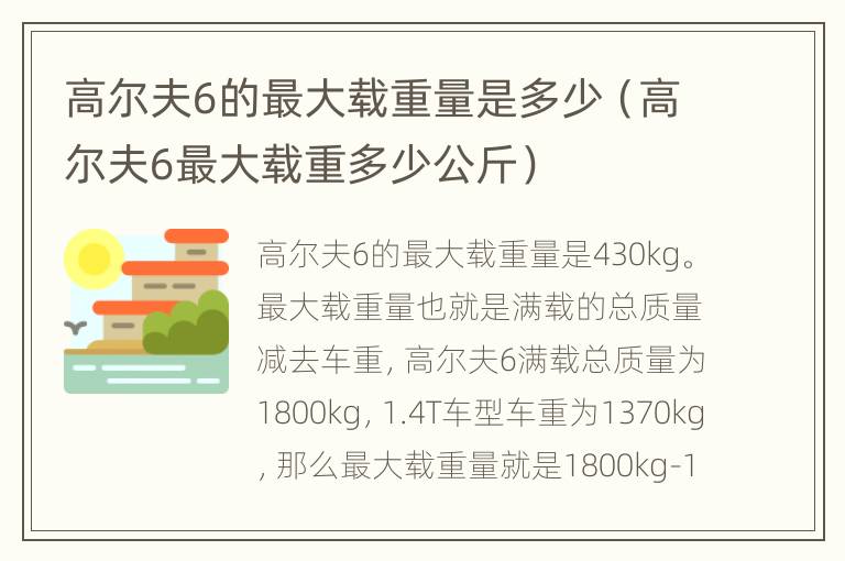 高尔夫6的最大载重量是多少（高尔夫6最大载重多少公斤）