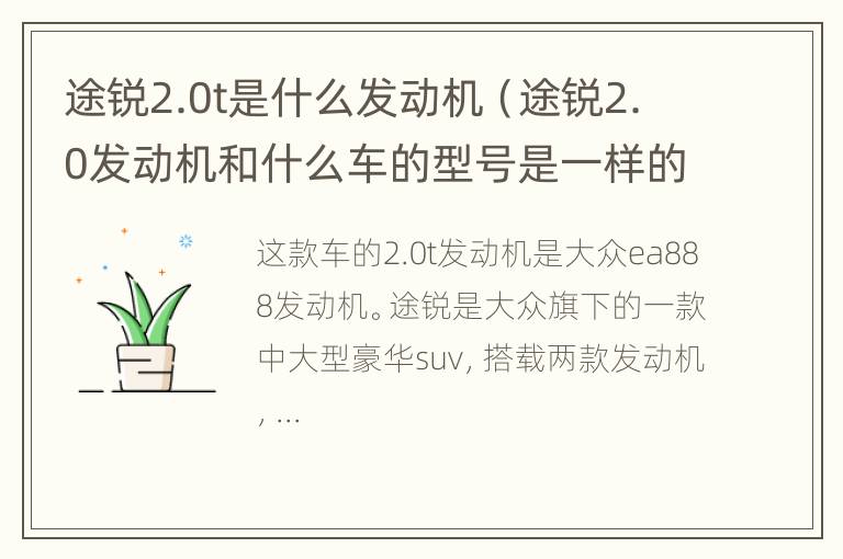 途锐2.0t是什么发动机（途锐2.0发动机和什么车的型号是一样的）