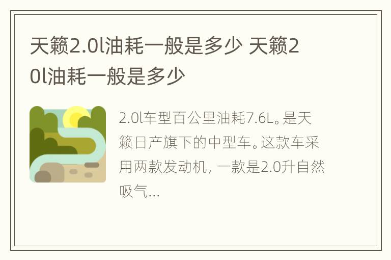 天籁2.0l油耗一般是多少 天籁20l油耗一般是多少