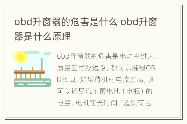 obd升窗器的危害是什么 obd升窗器是什么原理