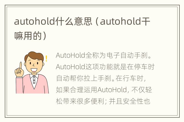 autohold什么意思（autohold干嘛用的）