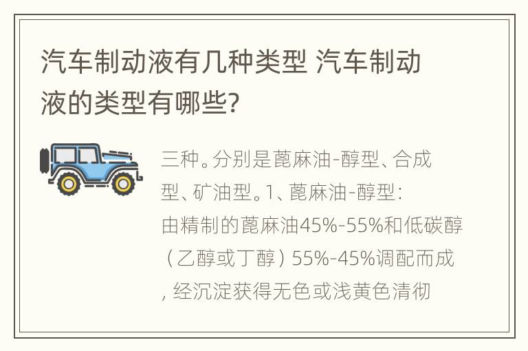 汽车制动液有几种类型 汽车制动液的类型有哪些?