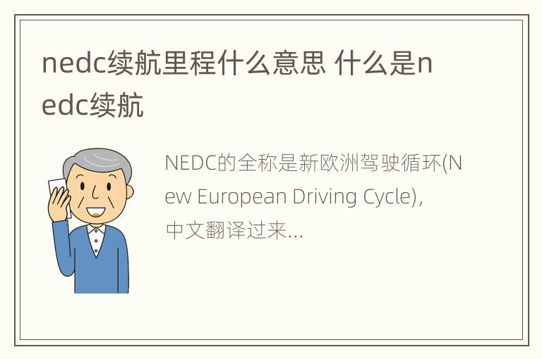 nedc续航里程什么意思 什么是nedc续航