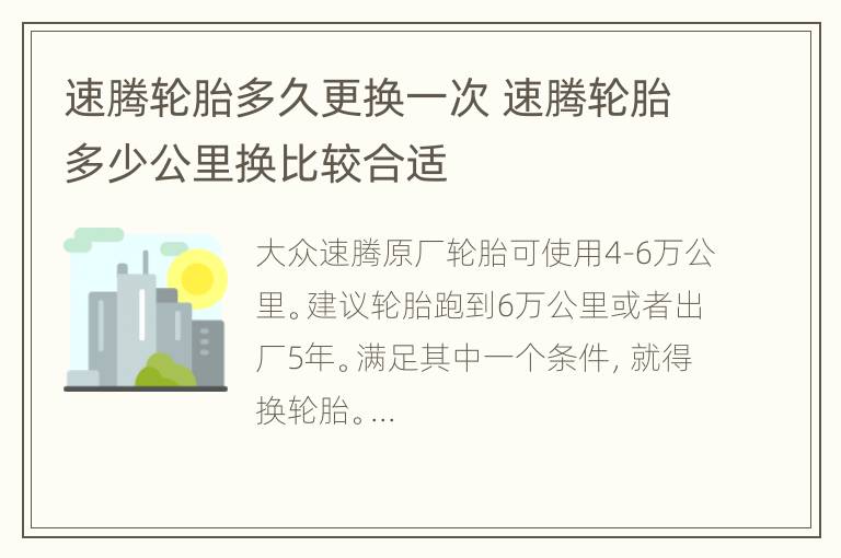 速腾轮胎多久更换一次 速腾轮胎多少公里换比较合适