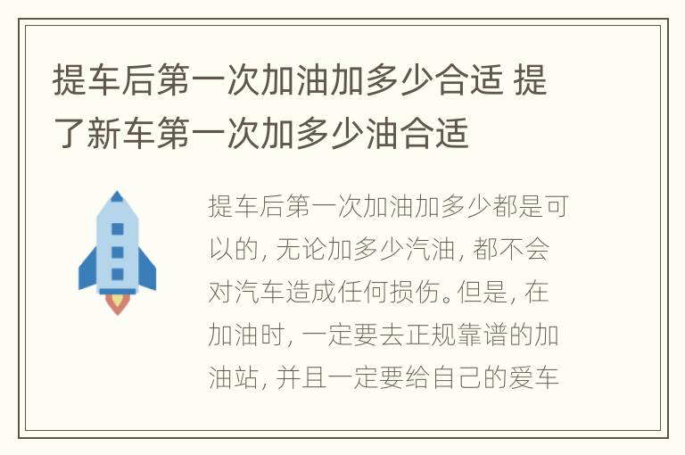 提车后第一次加油加多少合适 提了新车第一次加多少油合适