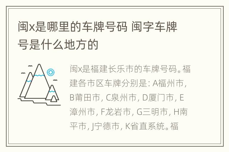 闽x是哪里的车牌号码 闽字车牌号是什么地方的