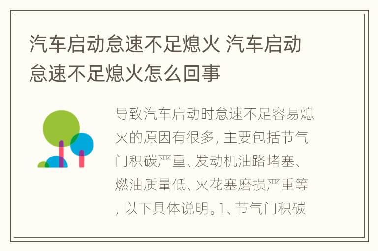 汽车启动怠速不足熄火 汽车启动怠速不足熄火怎么回事