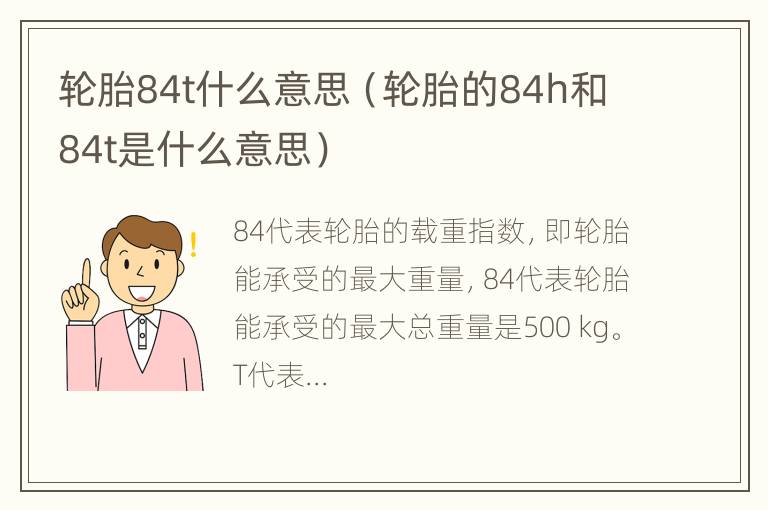 轮胎84t什么意思（轮胎的84h和84t是什么意思）