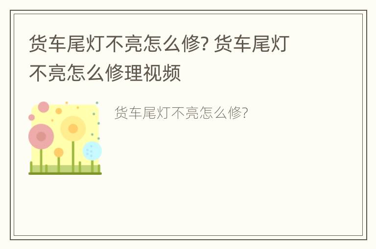 货车尾灯不亮怎么修? 货车尾灯不亮怎么修理视频