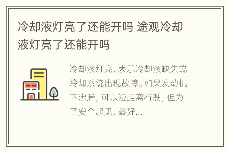 冷却液灯亮了还能开吗 途观冷却液灯亮了还能开吗