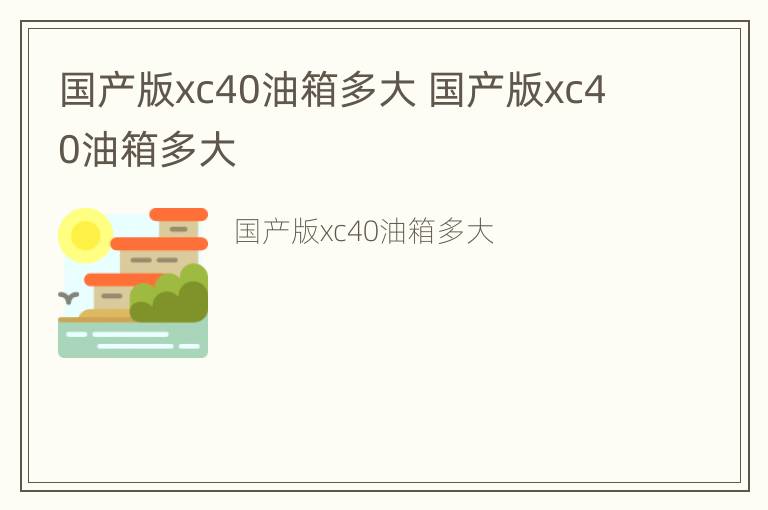 国产版xc40油箱多大 国产版xc40油箱多大