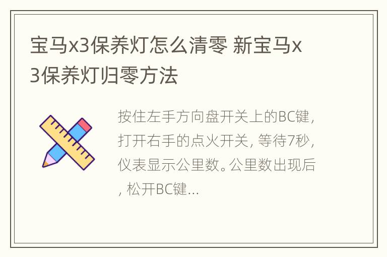 宝马x3保养灯怎么清零 新宝马x3保养灯归零方法