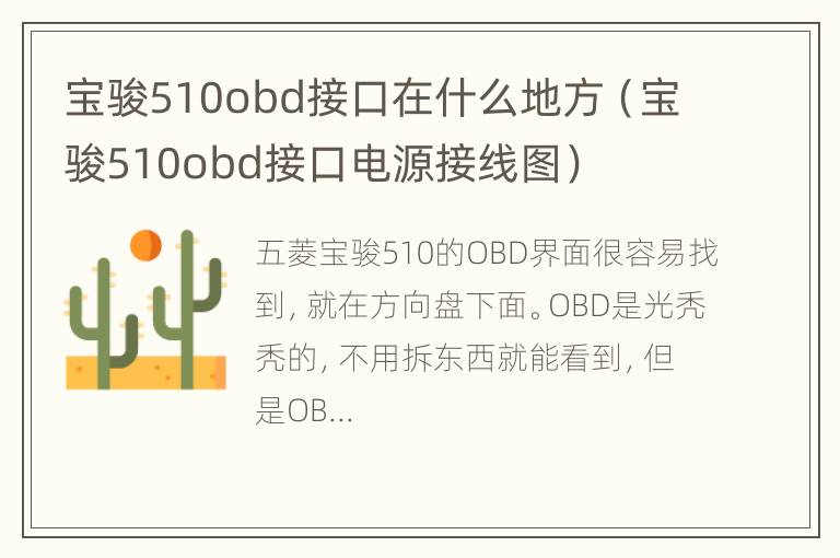 宝骏510obd接口在什么地方（宝骏510obd接口电源接线图）