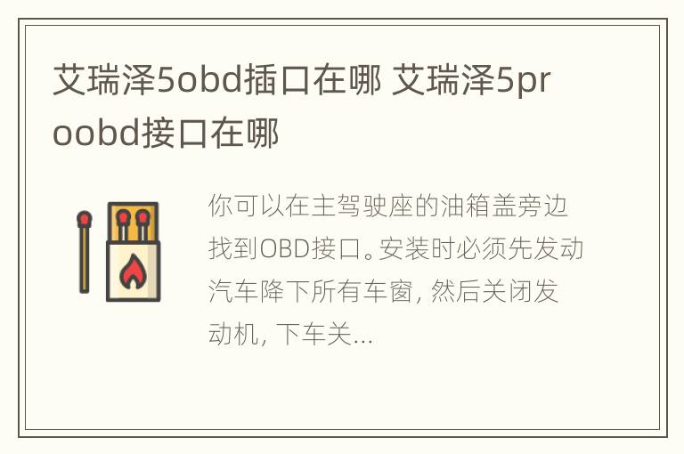 艾瑞泽5obd插口在哪 艾瑞泽5proobd接口在哪