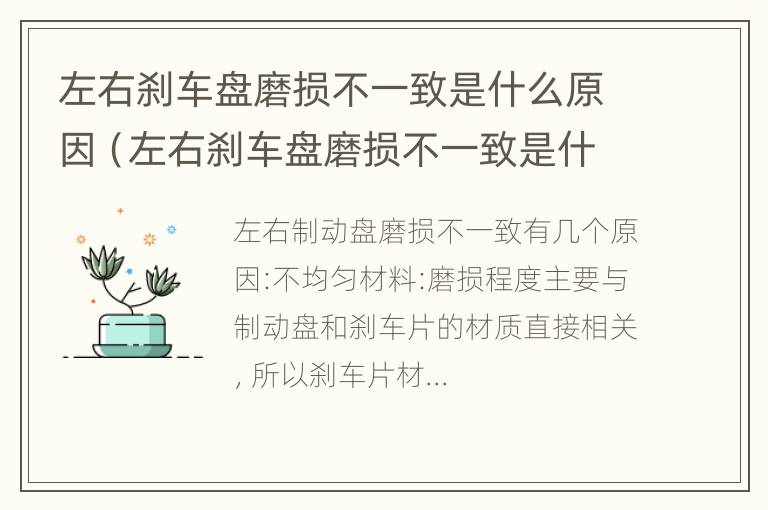 左右刹车盘磨损不一致是什么原因（左右刹车盘磨损不一致是什么原因呢）