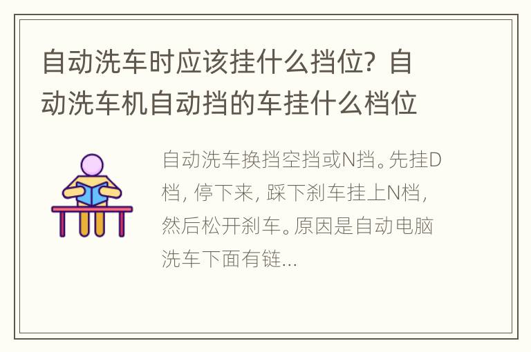 自动洗车时应该挂什么挡位？ 自动洗车机自动挡的车挂什么档位