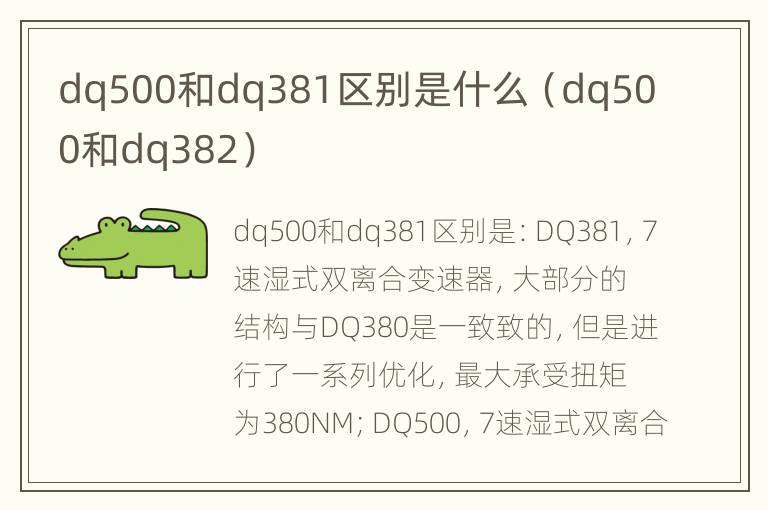 dq500和dq381区别是什么（dq500和dq382）